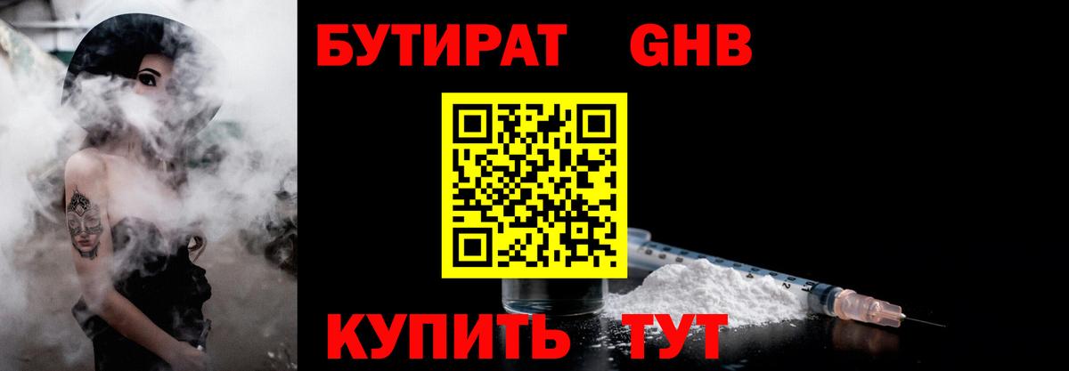 БУТИРАТ Butirat Гуково