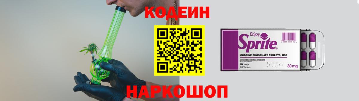 Кодеин Purple Drank Гуково
