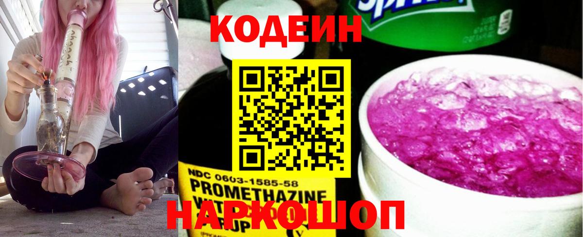 Кодеин Purple Drank  Codein напиток Lean (лин)  Гуково  Вход с VPN 